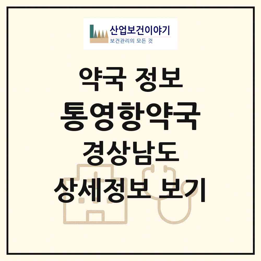 2026 통영항약국 (통영시 도천동) | 위치·전화번호·약사수 약국 정보