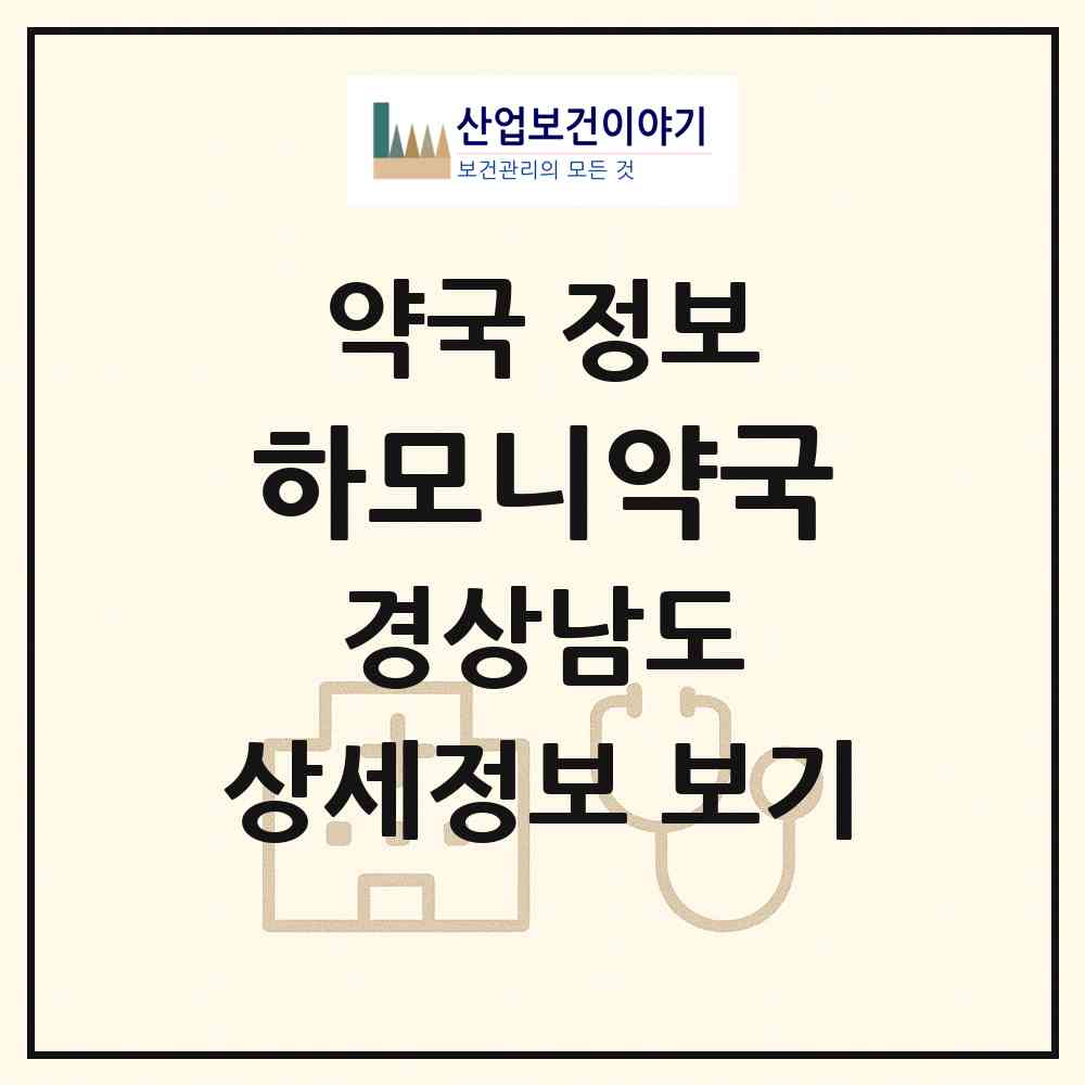 2026 하모니약국 (창원시 봉곡동) | 위치·전화번호·약사수 약국 정보