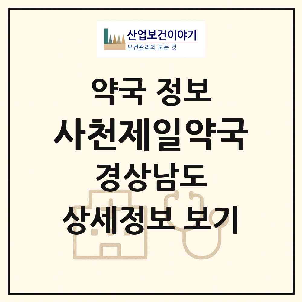 2026 사천제일약국 (사천시 벌리동) | 위치·전화번호·약사수 약국 정보