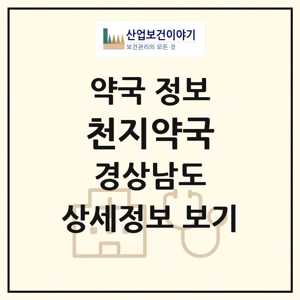 2026 천지약국 (통영시 북신동) | 위치·전화번호·약사수 약국 정보