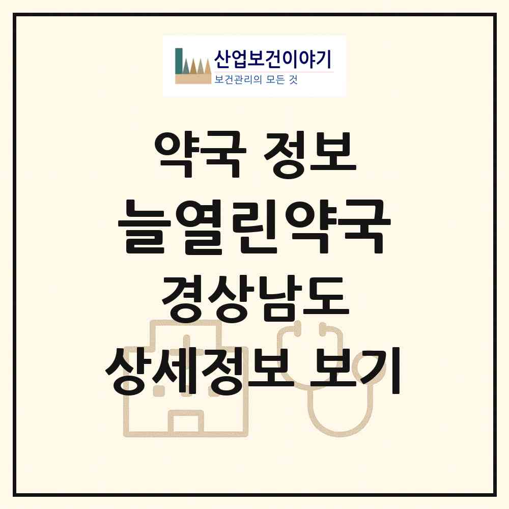 2026 늘열린약국 (김해시 어방동) | 위치·전화번호·약사수 약국 정보