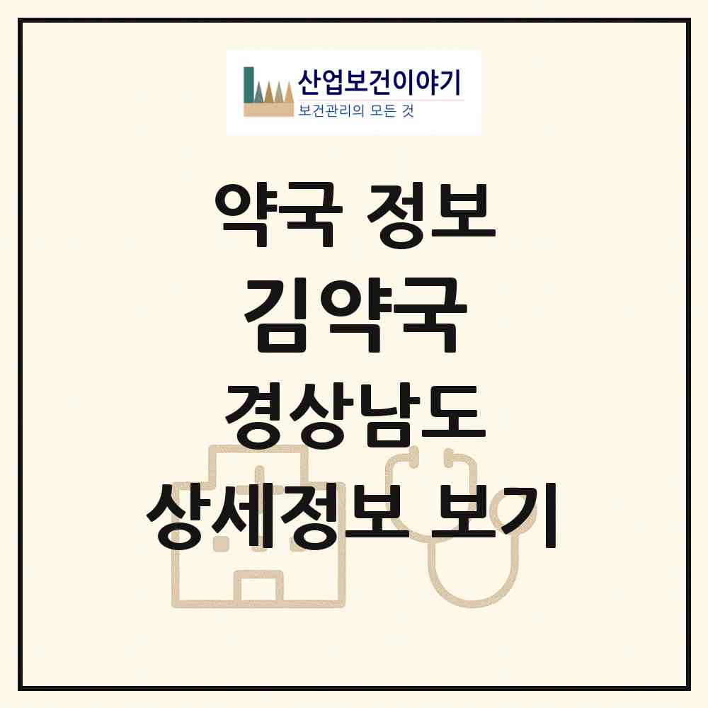 2026 김약국 (창원시 충무동) | 위치·전화번호·약사수 약국 정보