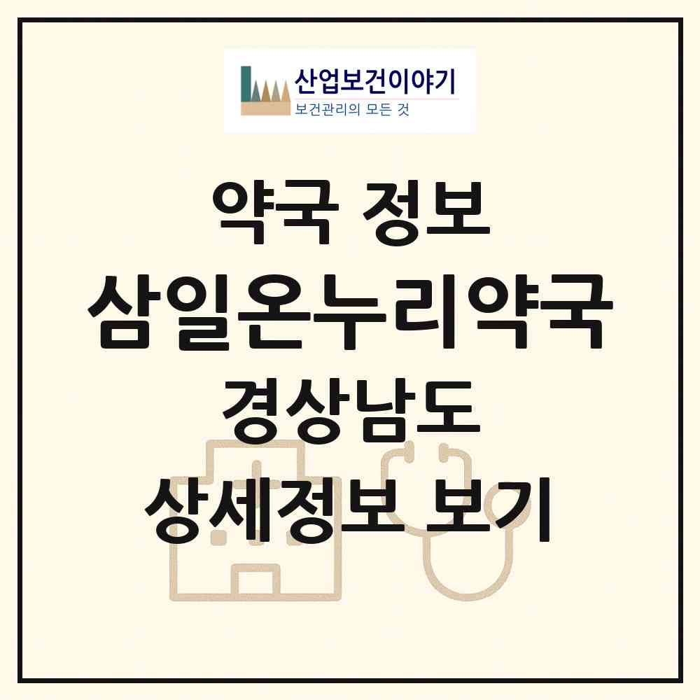 2026 삼일온누리약국 (사천시 동금동) | 위치·전화번호·약사수 약국 정보