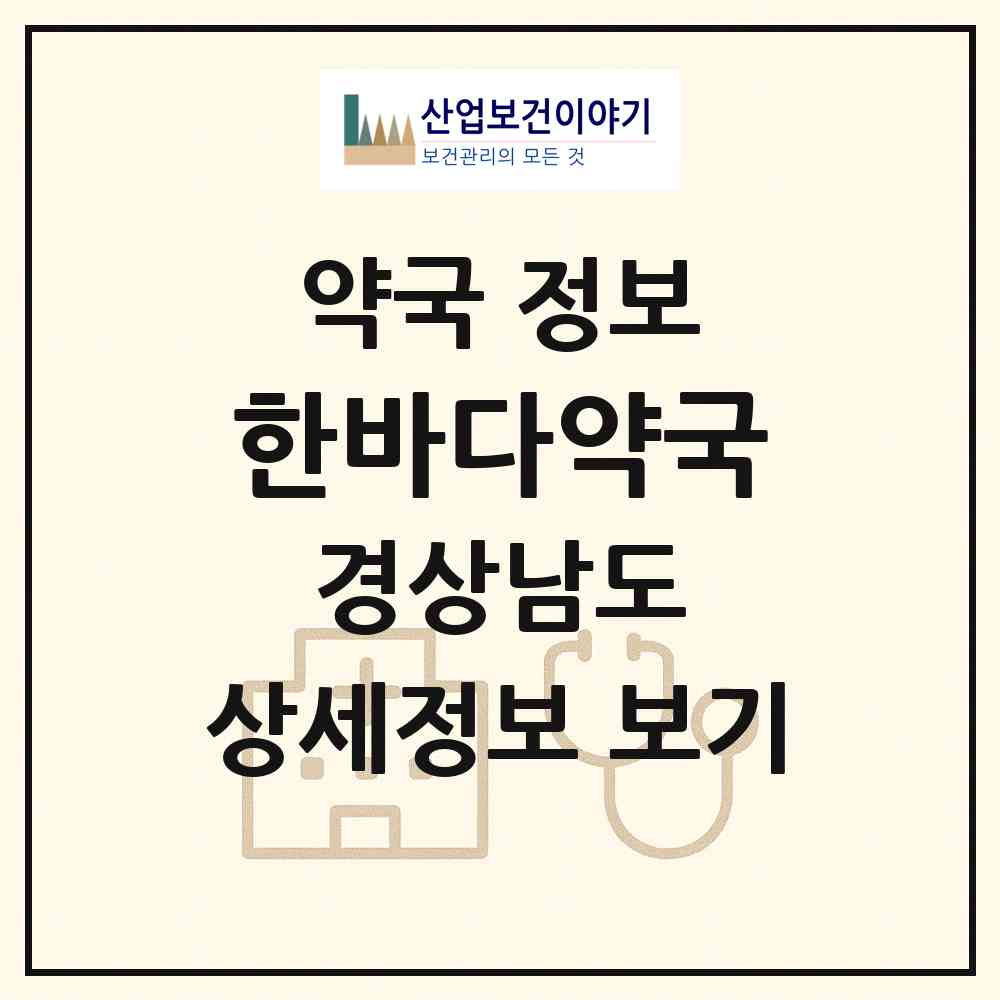 2026 한바다약국 (창원시 태평동) | 위치·전화번호·약사수 약국 정보