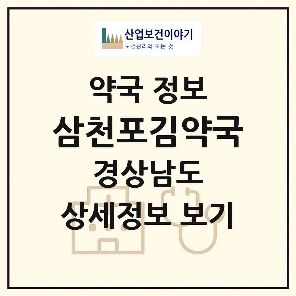 2026 삼천포김약국 (사천시 벌리동) | 위치·전화번호·약사수 약국 정보