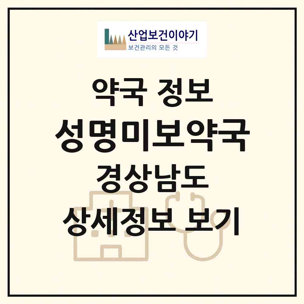 2026 성명미보약국 (사천시 서동) | 위치·전화번호·약사수 약국 정보