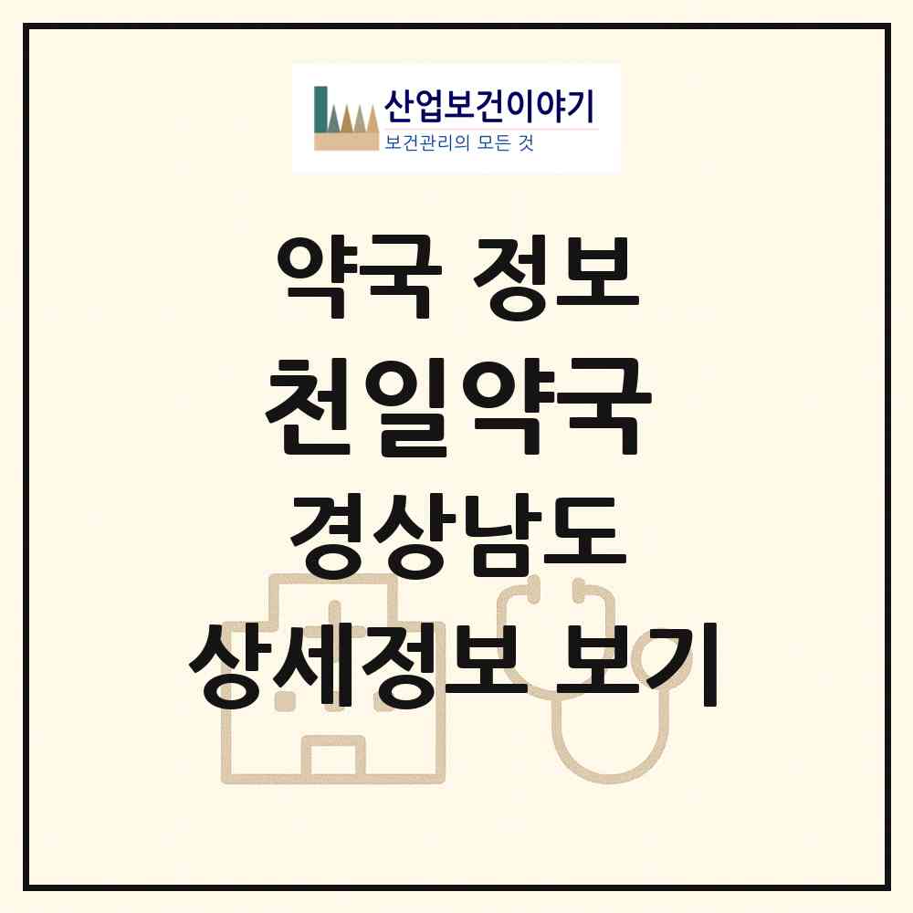 2026 천일약국 (사천시 동금동) | 위치·전화번호·약사수 약국 정보
