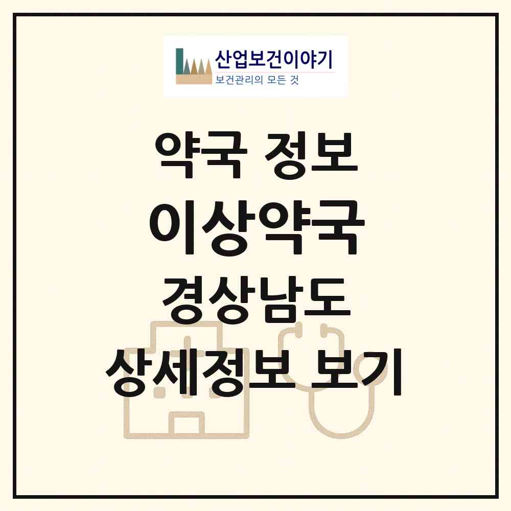 2026 이상약국 (진주시 대안동) | 위치·전화번호·약사수 약국 정보