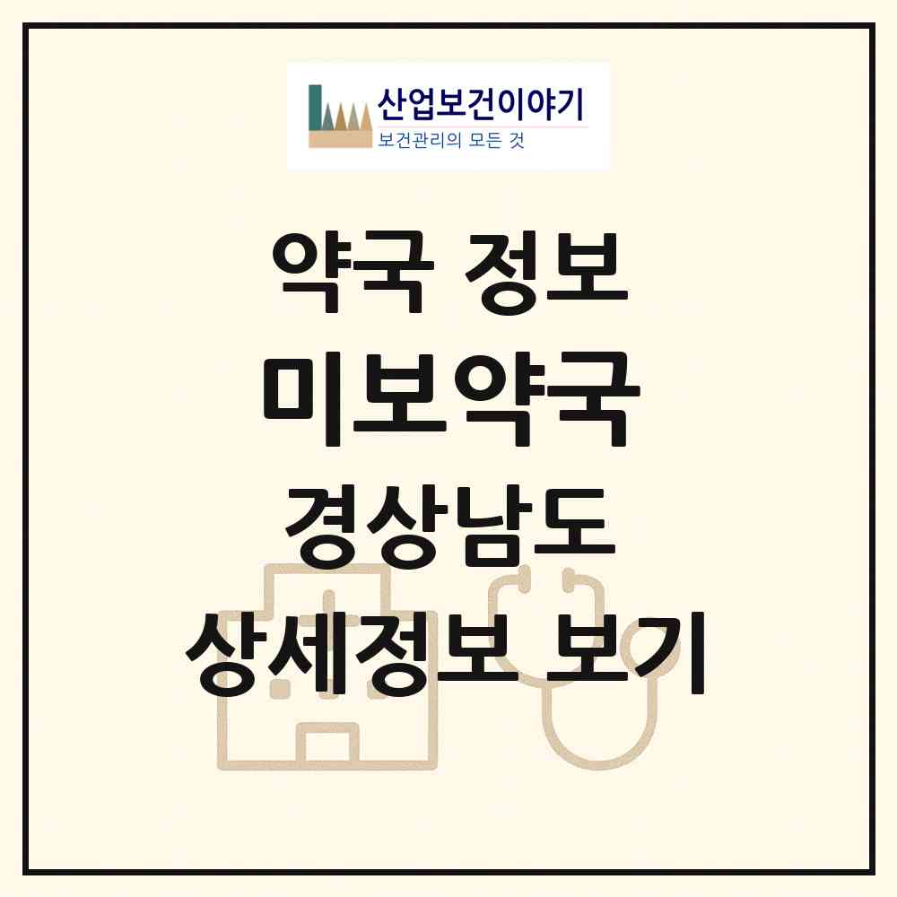 2026 미보약국 (진주시 충무공동) | 위치·전화번호·약사수 약국 정보