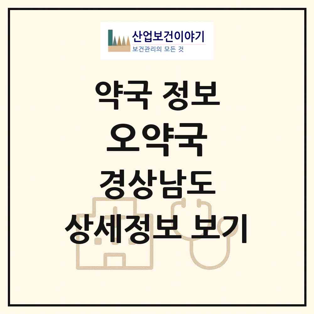 2026 오약국 (진주시 장대동) | 위치·전화번호·약사수 약국 정보