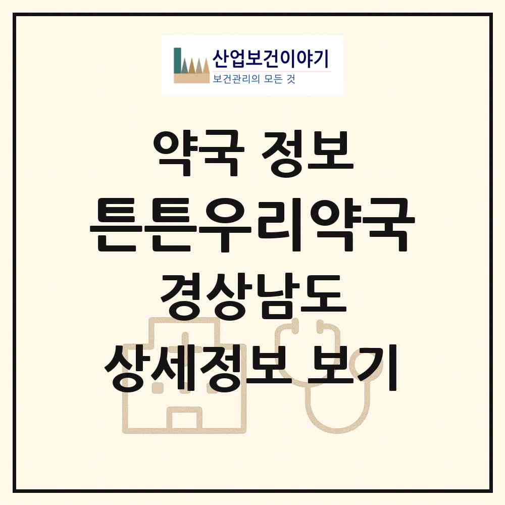 2026 튼튼우리약국 (창원시 용원동) | 위치·전화번호·약사수 약국 정보