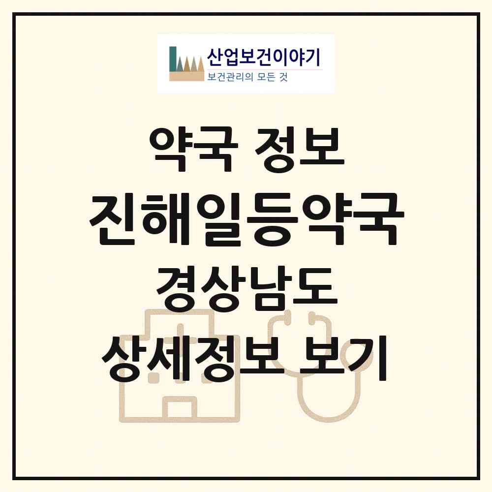 2026 진해일등약국 (창원시 충무동) | 위치·전화번호·약사수 약국 정보