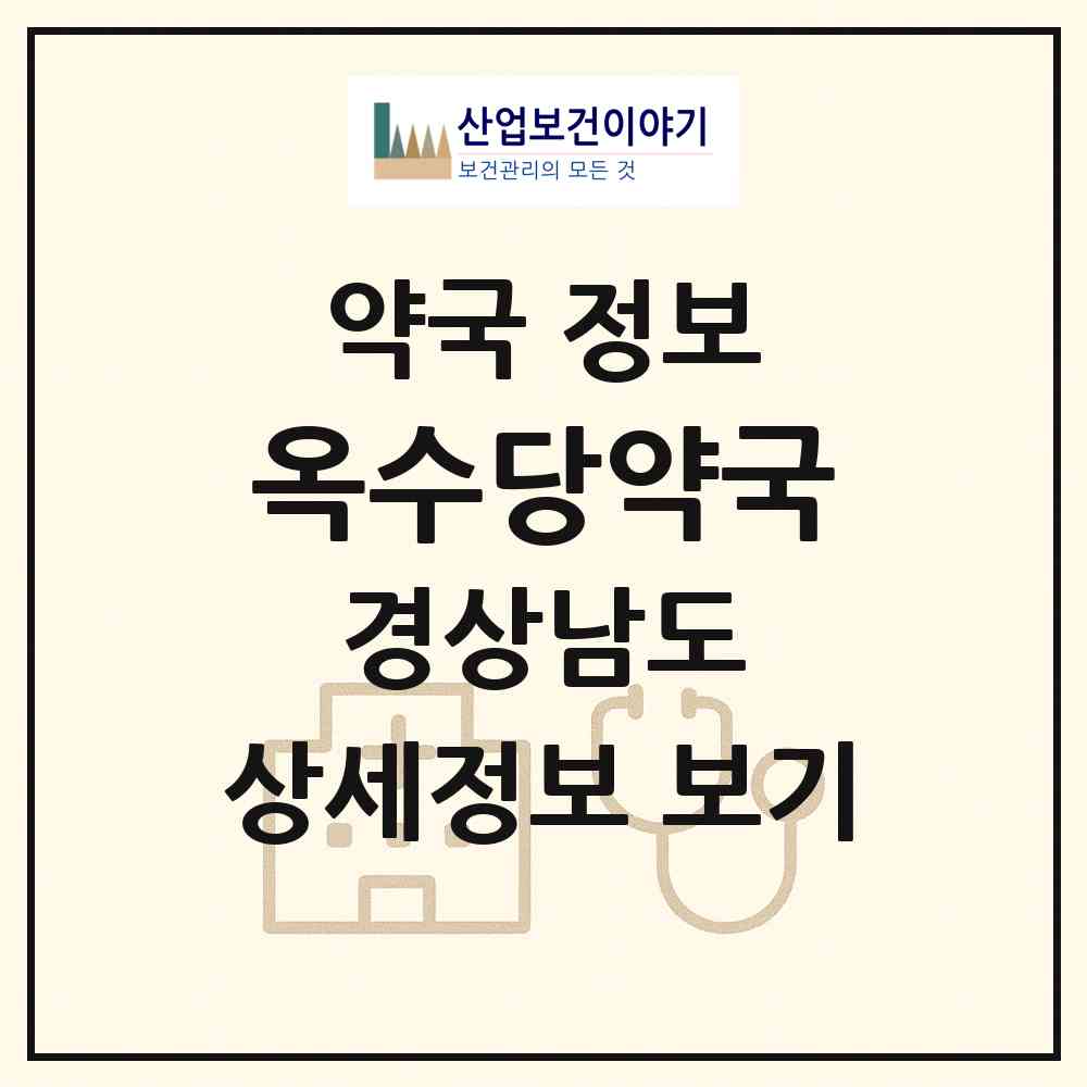 2026 옥수당약국 (거제시 능포동) | 위치·전화번호·약사수 약국 정보