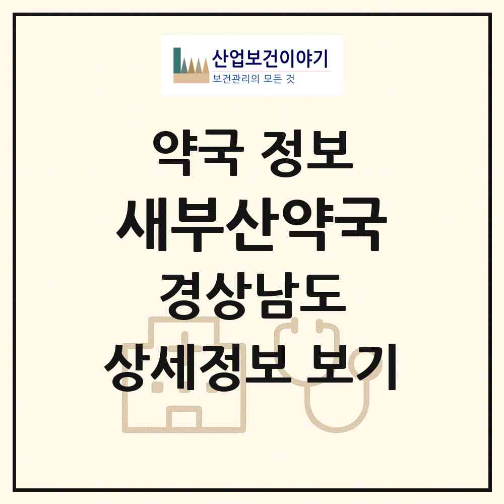 2026 새부산약국 (거제시 장승포동) | 위치·전화번호·약사수 약국 정보