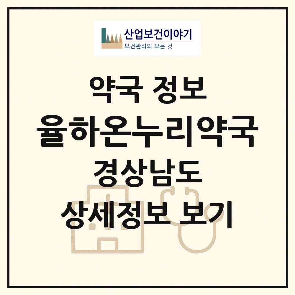 2026 율하온누리약국 (김해시 율하동) | 위치·전화번호·약사수 약국 정보