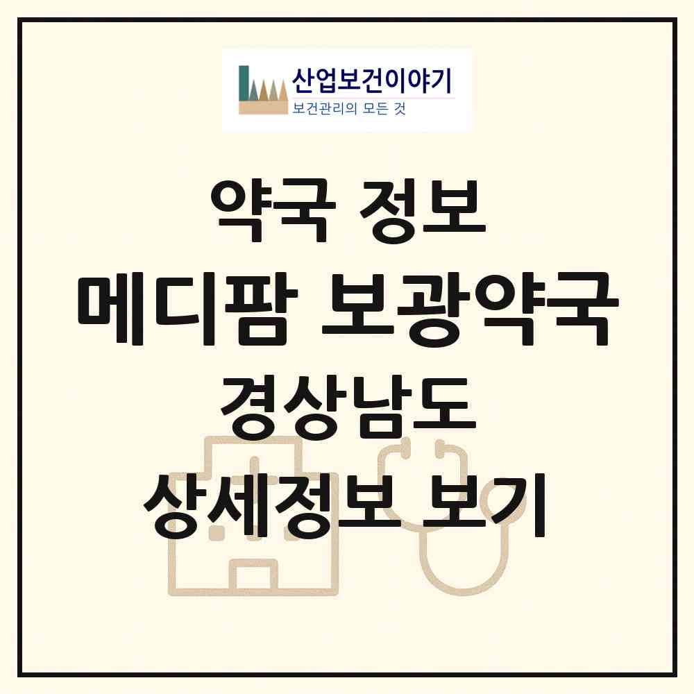 2026 메디팜 보광약국 (산청군 신안면) | 위치·전화번호·약사수 약국 정보