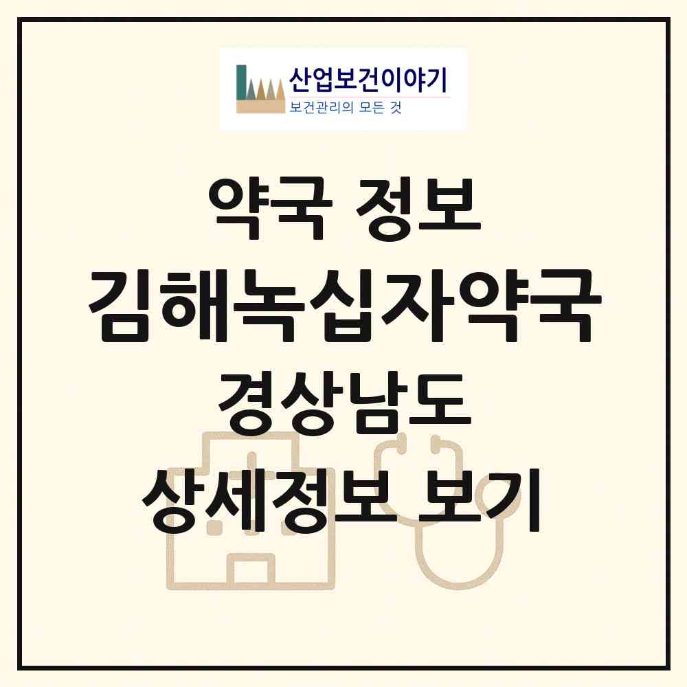 2026 김해녹십자약국 (김해시 부원동) | 위치·전화번호·약사수 약국 정보