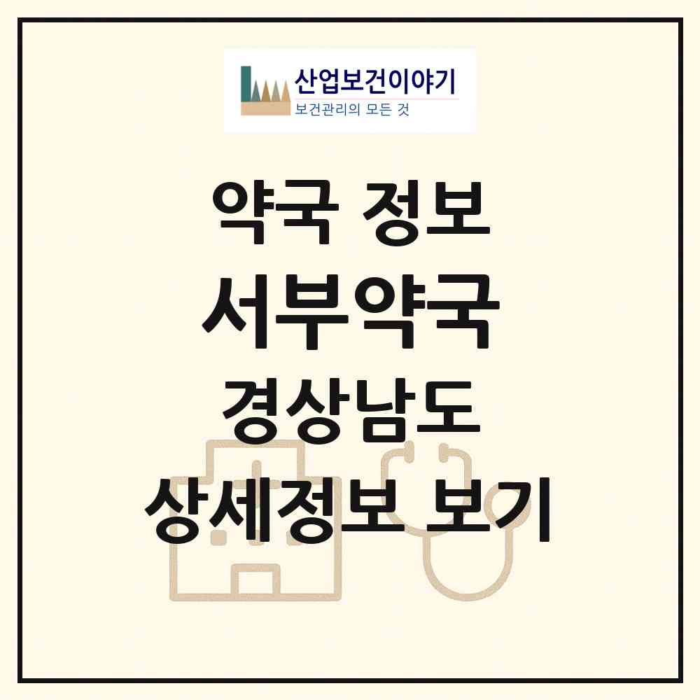 2026 서부약국 (거창군 거창읍) | 위치·전화번호·약사수 약국 정보