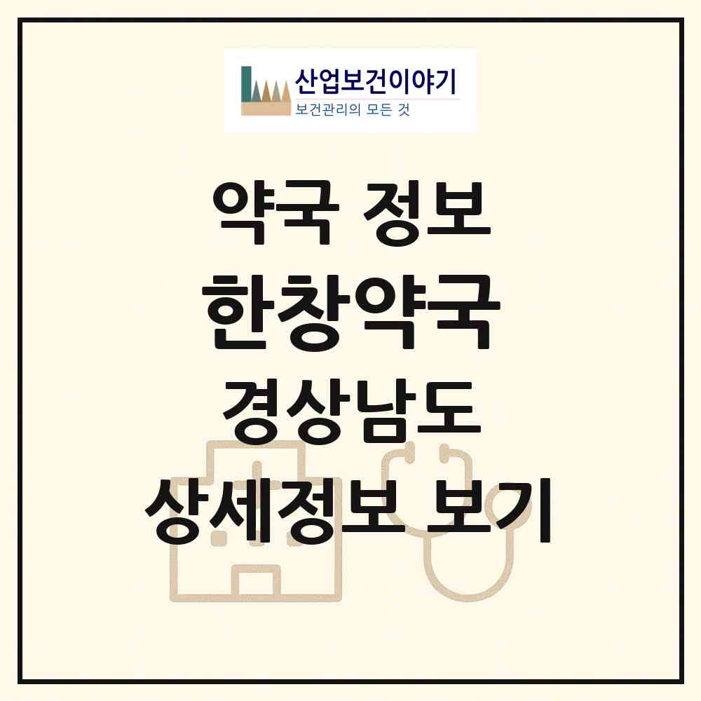 2026 한창약국 (김해시 서상동) | 위치·전화번호·약사수 약국 정보