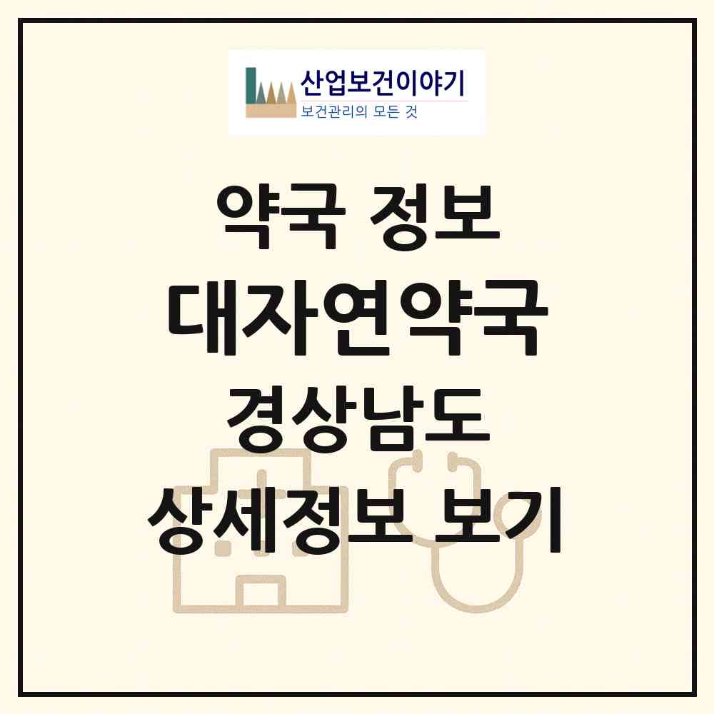 2026 대자연약국 (양산시 하북면) | 위치·전화번호·약사수 약국 정보