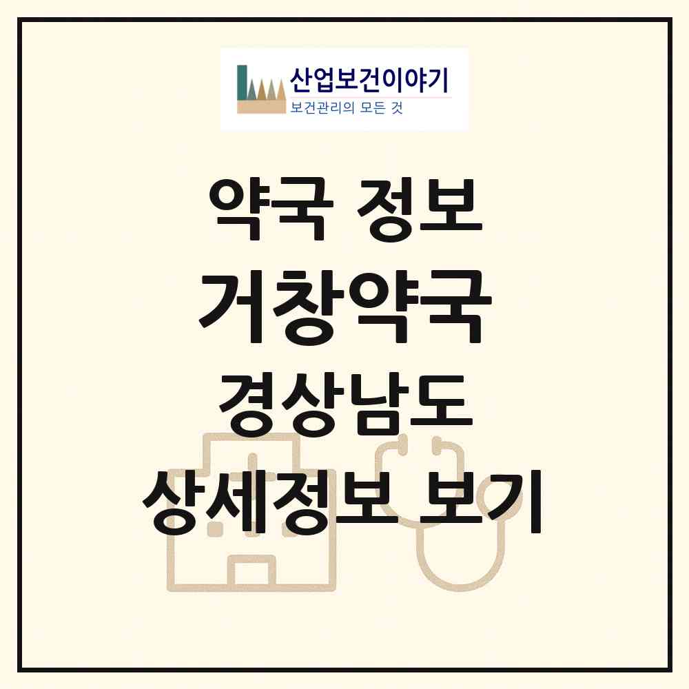 2026 거창약국 (거창군 거창읍) | 위치·전화번호·약사수 약국 정보