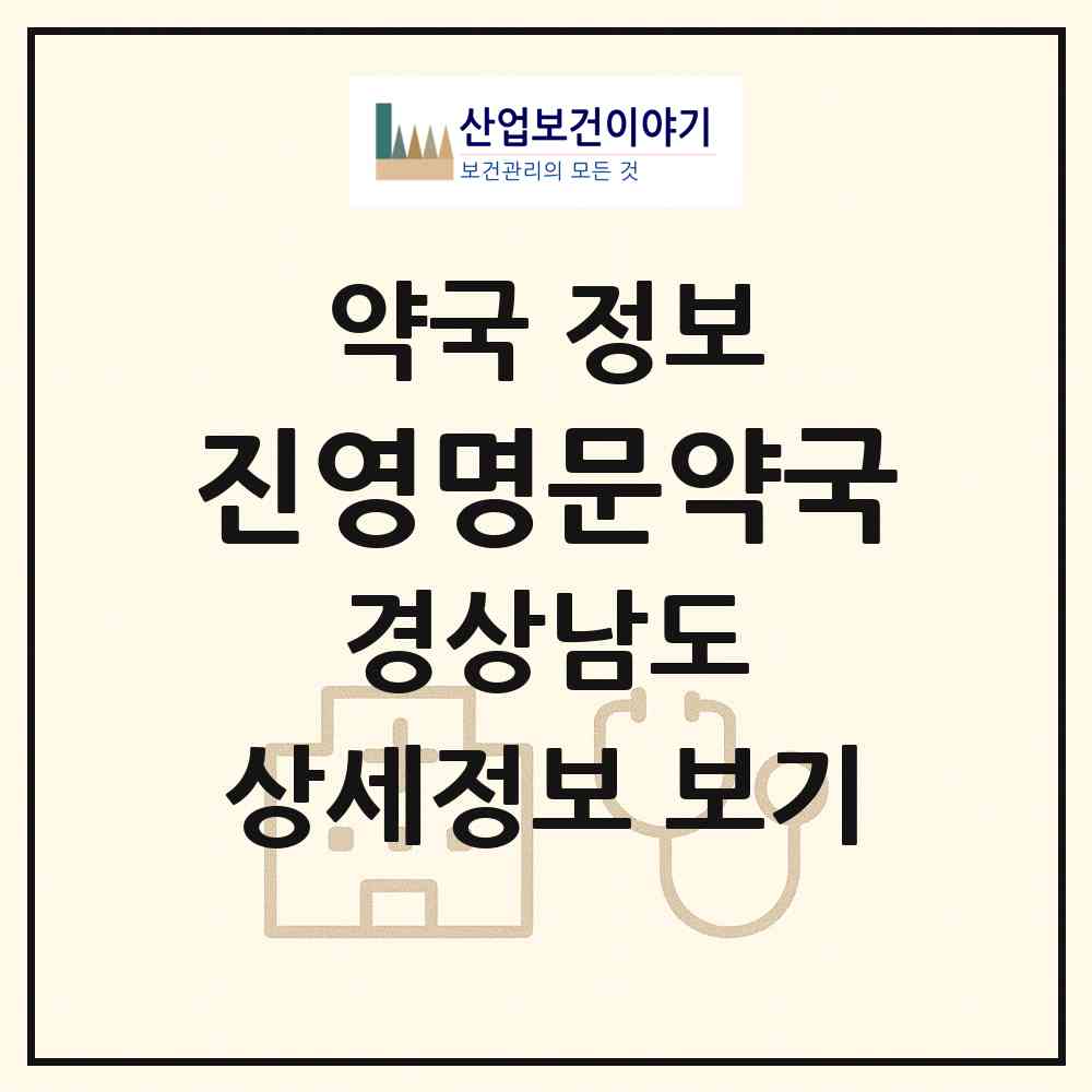 2026 진영명문약국 (김해시 진영읍) | 위치·전화번호·약사수 약국 정보