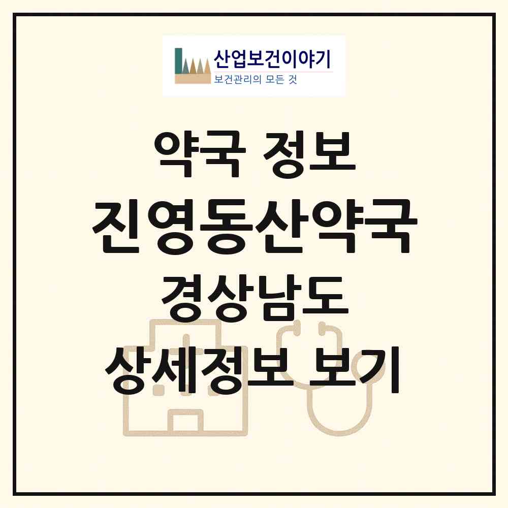 2026 진영동산약국 (김해시 진영읍) | 위치·전화번호·약사수 약국 정보