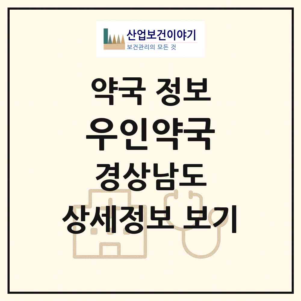 2026 우인약국 (진주시 상대동) | 위치·전화번호·약사수 약국 정보