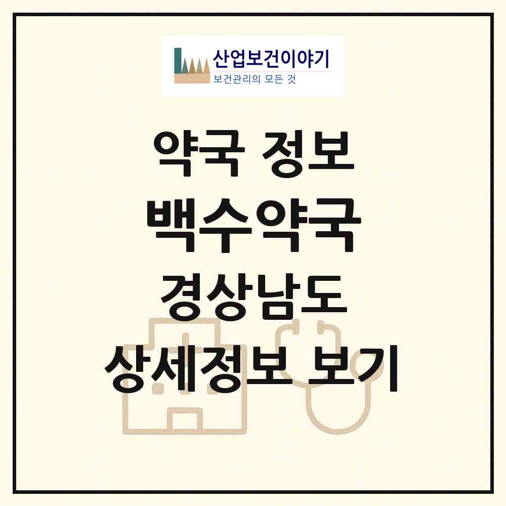 2026 백수약국 (거제시 옥포동) | 위치·전화번호·약사수 약국 정보