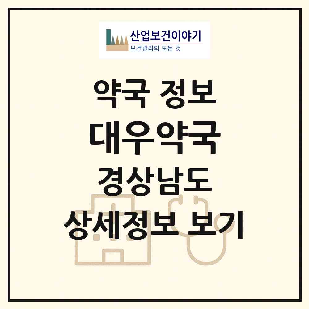 2026 대우약국 (거제시 장승포동) | 위치·전화번호·약사수 약국 정보