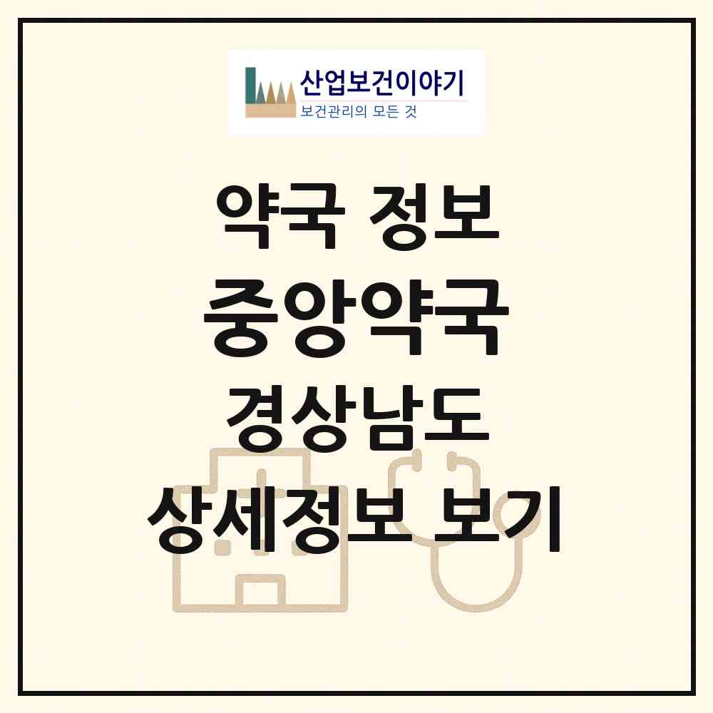 2026 중앙약국 (함안군 가야읍) | 위치·전화번호·약사수 약국 정보