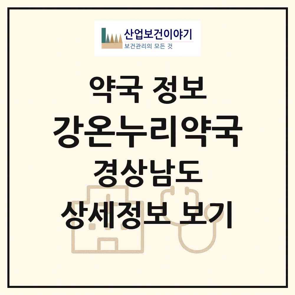 2026 강온누리약국 (합천군 합천읍) | 위치·전화번호·약사수 약국 정보