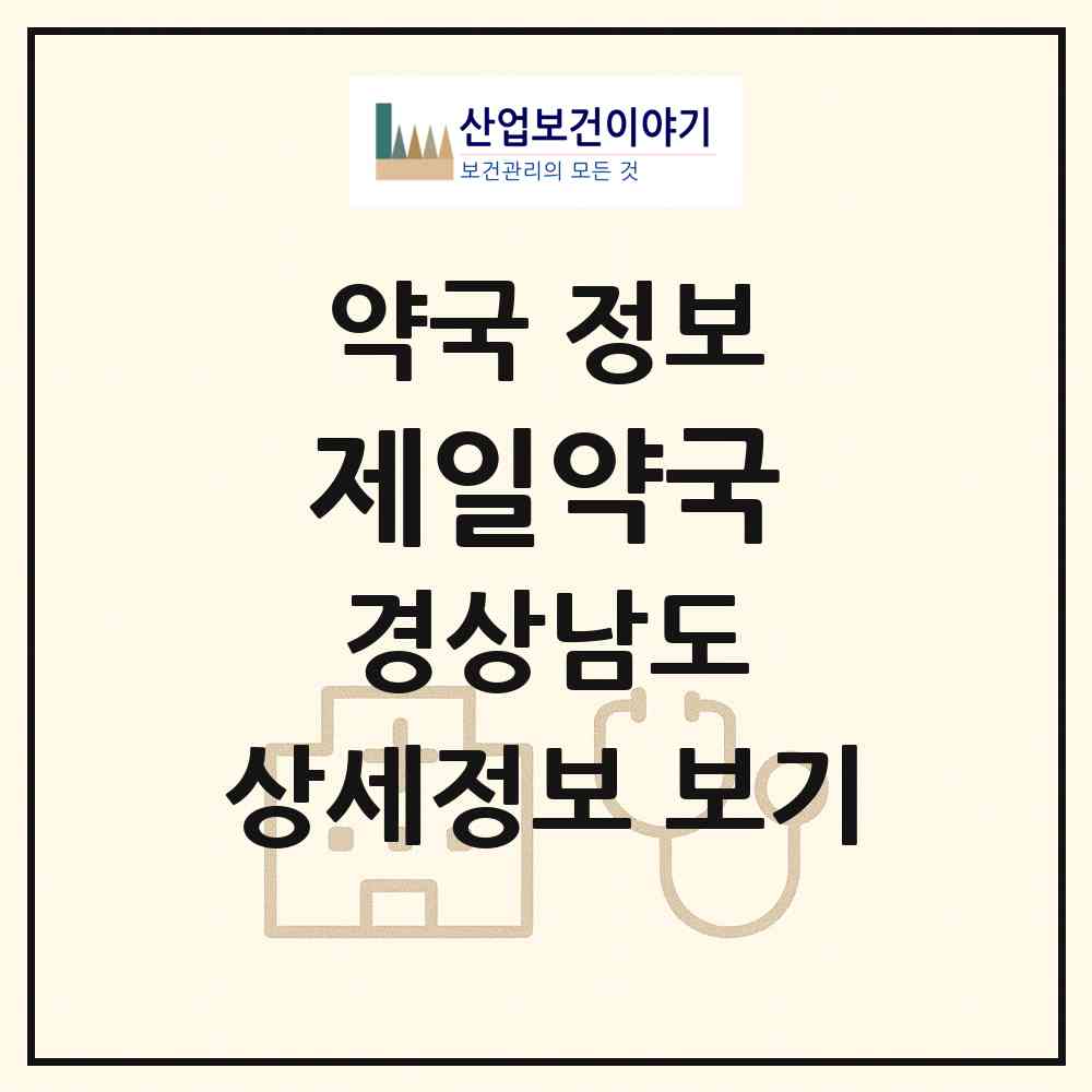 2026 제일약국 (남해군 남해읍) | 위치·전화번호·약사수 약국 정보