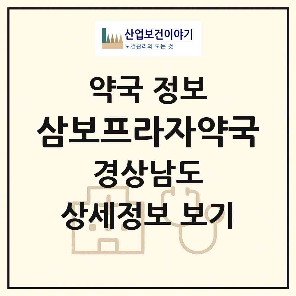 2026 삼보프라자약국 (사천시 벌리동) | 위치·전화번호·약사수 약국 정보