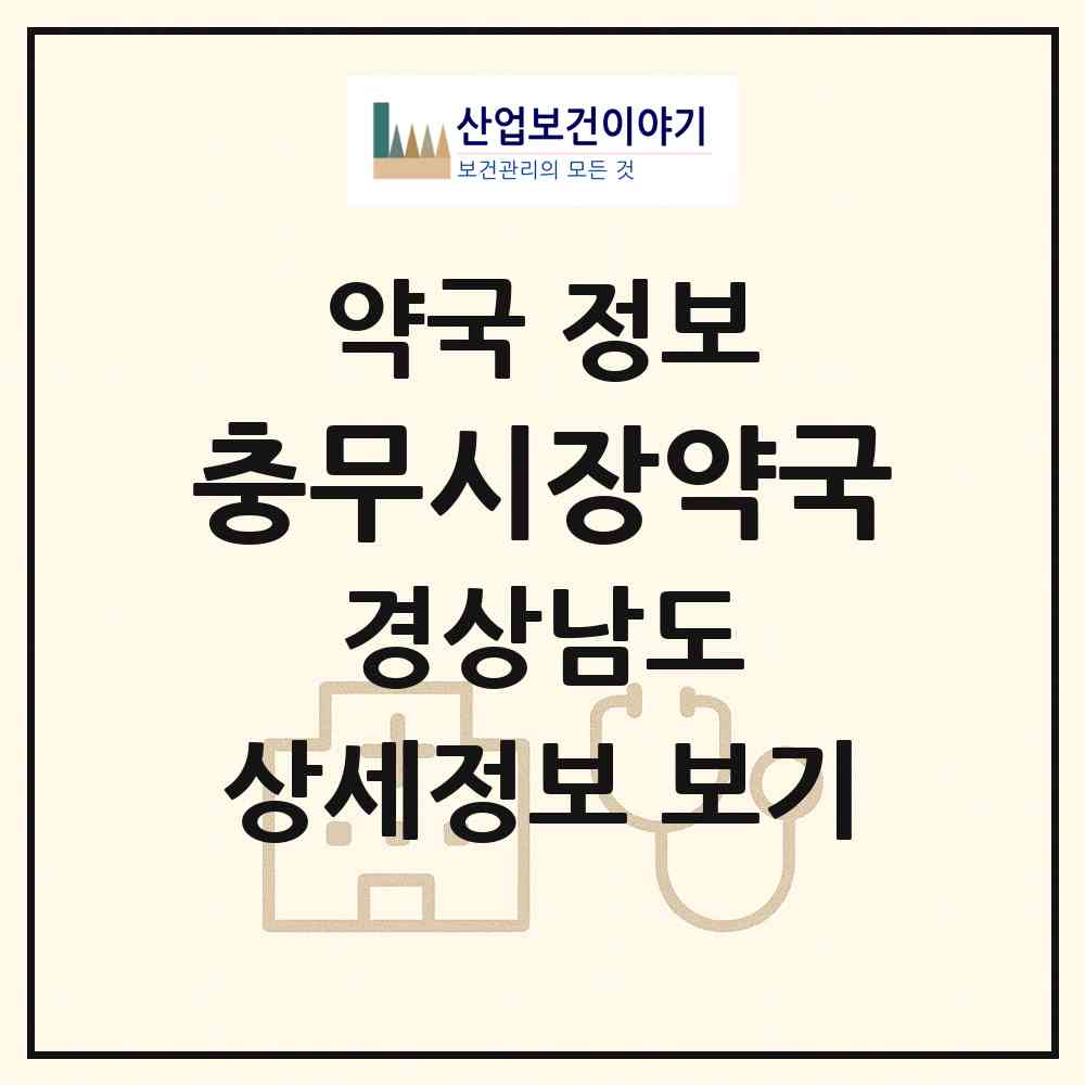 2026 충무시장약국 (통영시 중앙동) | 위치·전화번호·약사수 약국 정보