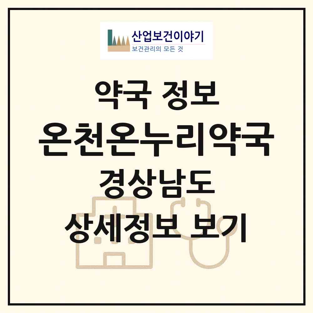 2026 온천온누리약국 (창녕군 부곡면) | 위치·전화번호·약사수 약국 정보