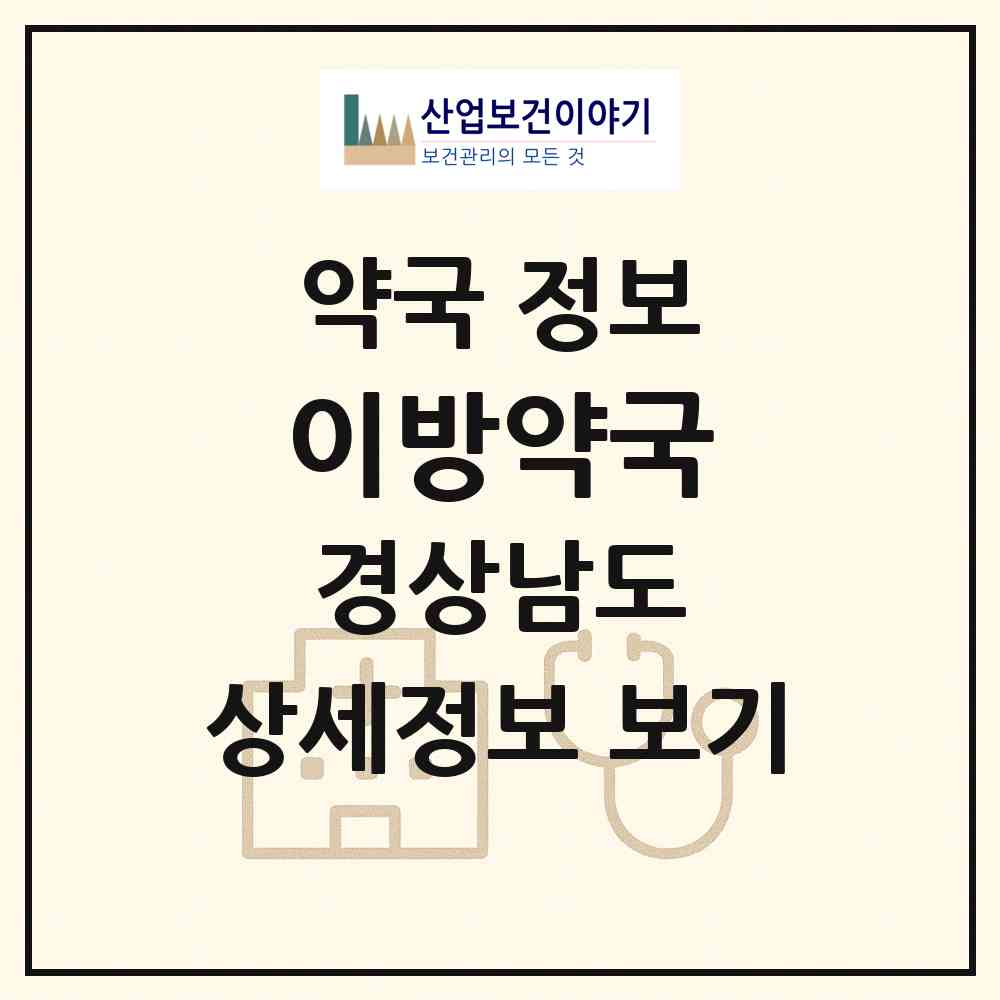 2026 이방약국 (창녕군 이방면) | 위치·전화번호·약사수 약국 정보