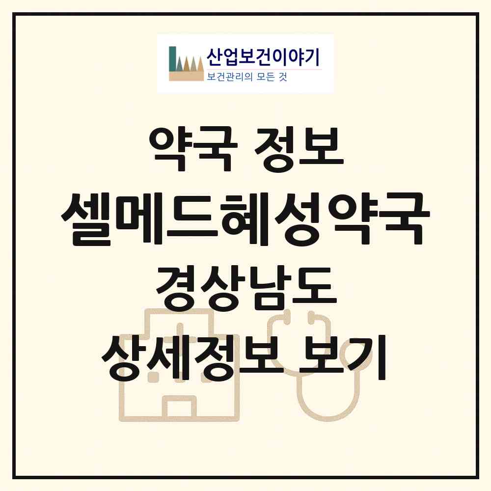 2026 셀메드혜성약국 (창원시 중앙동) | 위치·전화번호·약사수 약국 정보