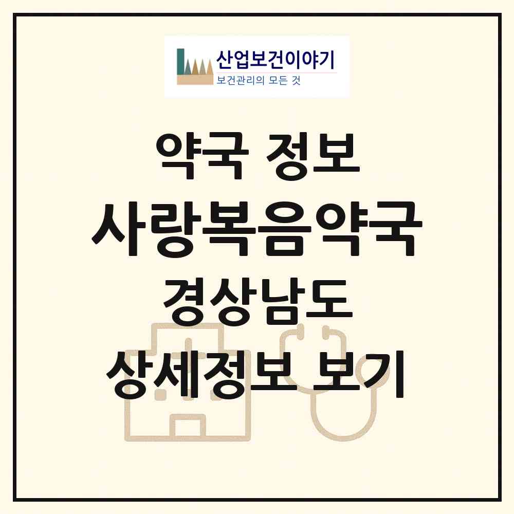 2026 사랑복음약국 (창원시 반림동) | 위치·전화번호·약사수 약국 정보