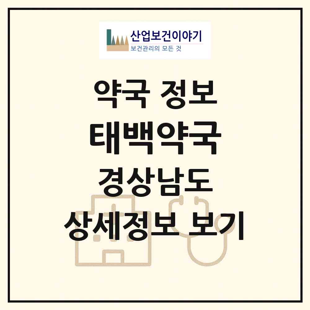 2026 태백약국 (양산시 북부동) | 위치·전화번호·약사수 약국 정보