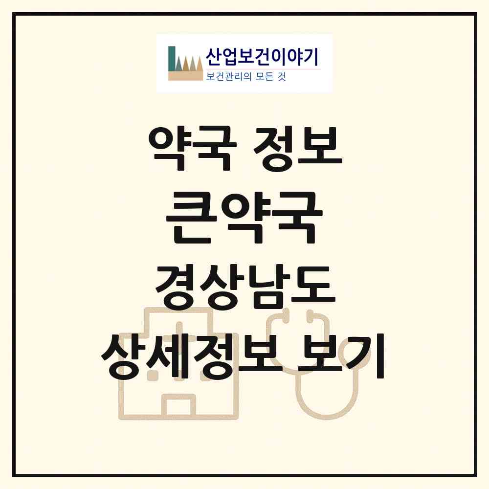 2026 큰약국 (양산시 덕계동) | 위치·전화번호·약사수 약국 정보