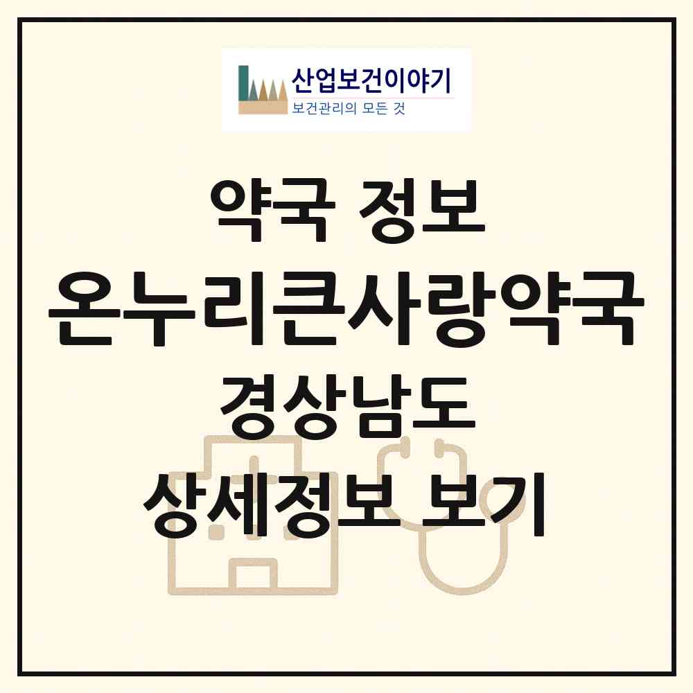 2026 온누리큰사랑약국 (양산시 덕계동) | 위치·전화번호·약사수 약국 정보