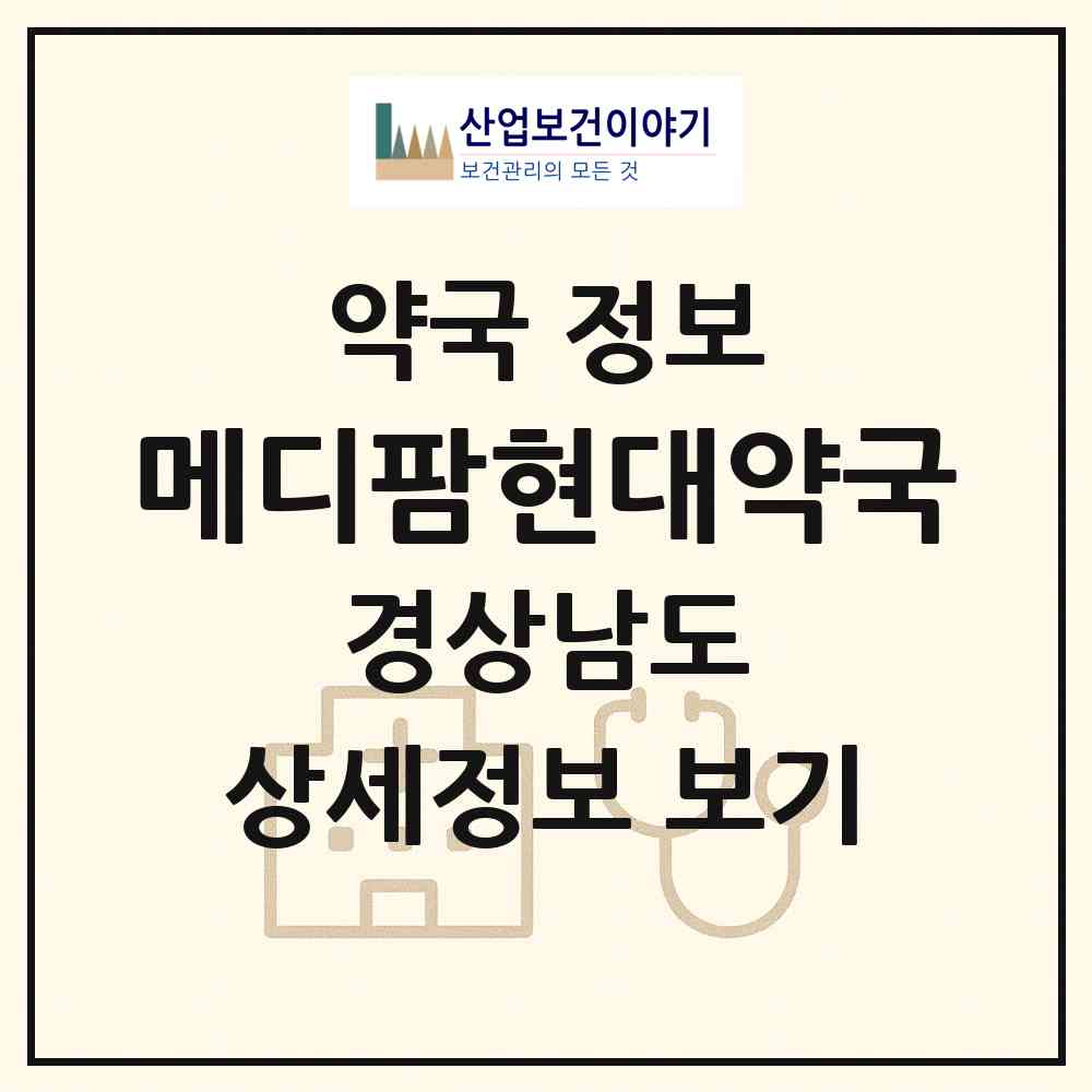 2026 메디팜현대약국 (남해군 남해읍) | 위치·전화번호·약사수 약국 정보