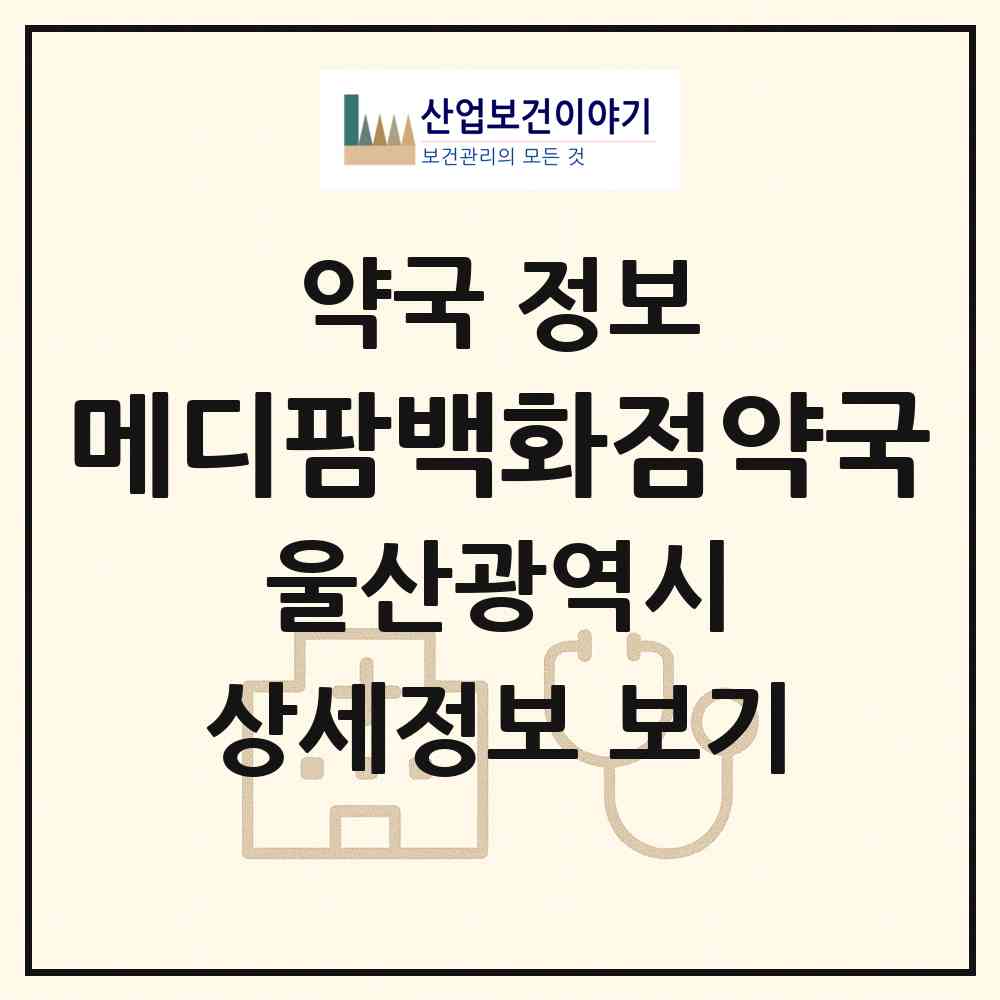 2026 메디팜백화점약국 (울산 남구 삼산동) | 위치·전화번호·약사수 약국 정보