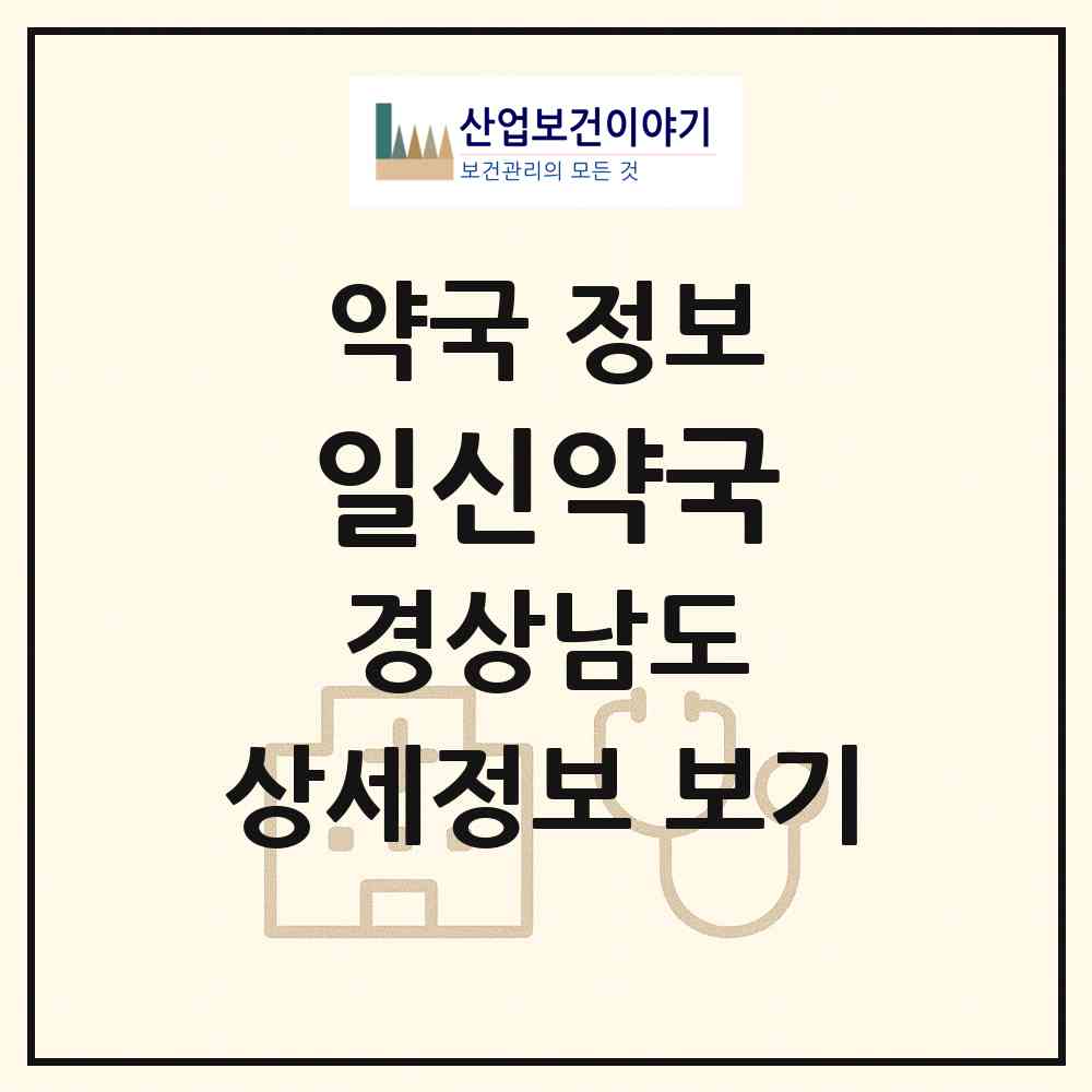 2026 일신약국 (양산시 물금읍) | 위치·전화번호·약사수 약국 정보