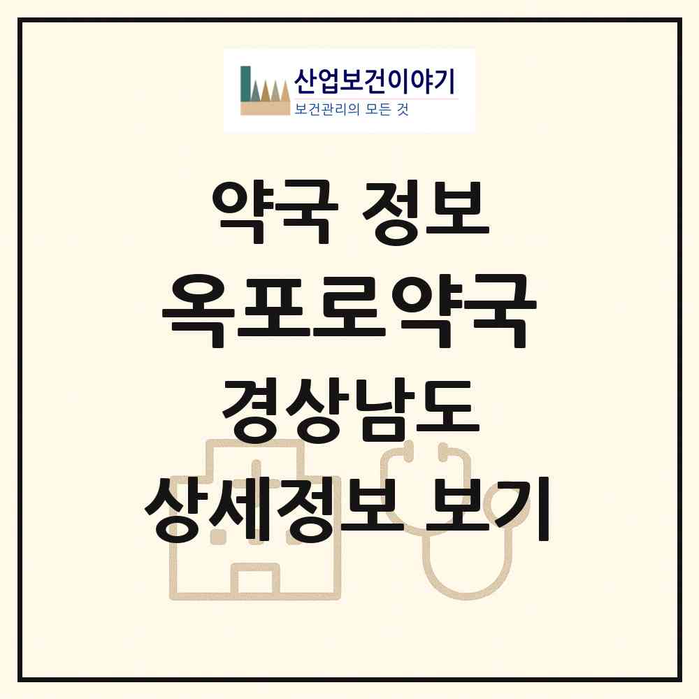 2026 옥포로약국 (거제시 옥포동) | 위치·전화번호·약사수 약국 정보