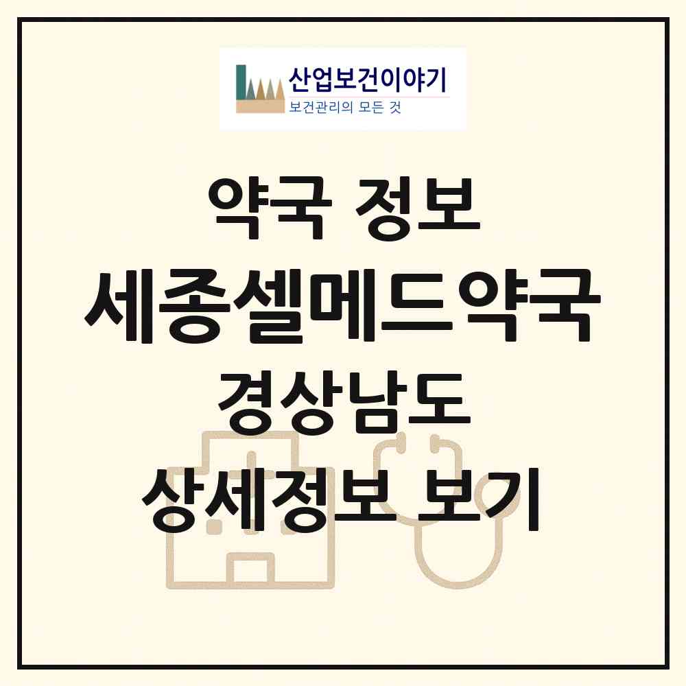 2026 세종셀메드약국 (밀양시 삼문동) | 위치·전화번호·약사수 약국 정보