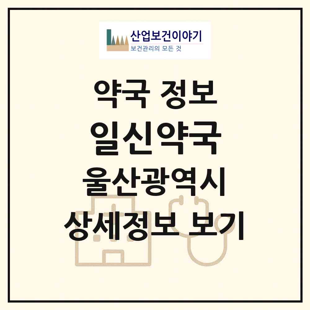 2026 일신약국 (울산 중구 옥교동) | 위치·전화번호·약사수 약국 정보