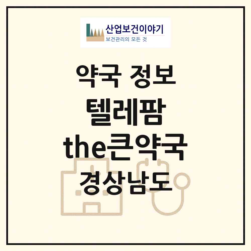 2026 텔레팜 the큰약국 (창원시 명서동) | 위치·전화번호·약사수 약국 정보