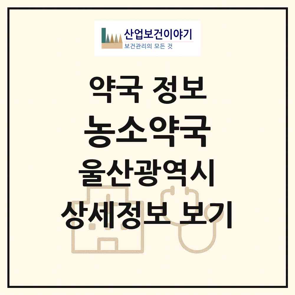 2026 농소약국 (울산 북구 신천동) | 위치·전화번호·약사수 약국 정보